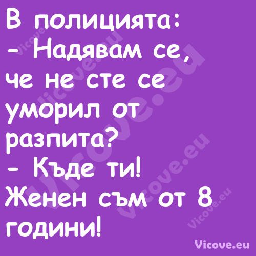 В полицията: Надявам се, ...