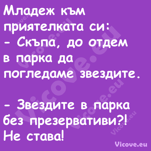 Младеж към приятелката си: ...