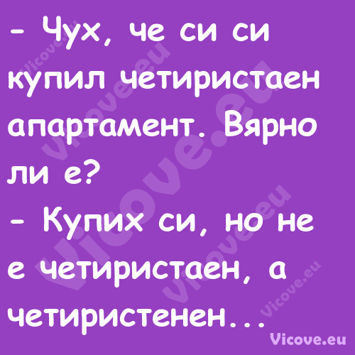  Чух, че си си купил четириста...