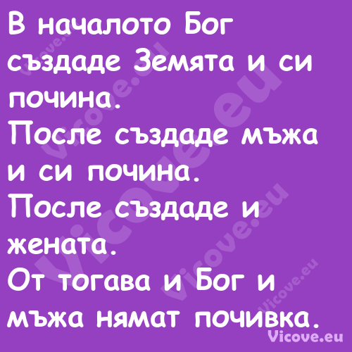 В началото Бог създаде Земят...