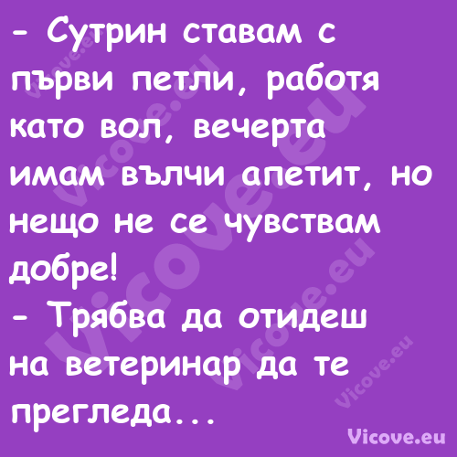  Сутрин ставам с първи петли, ...