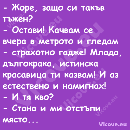  Жоре, защо си такъв тъжен? ...