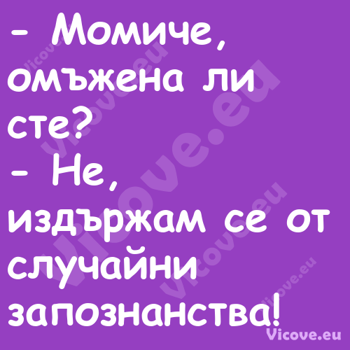  Момиче, омъжена ли сте? ...