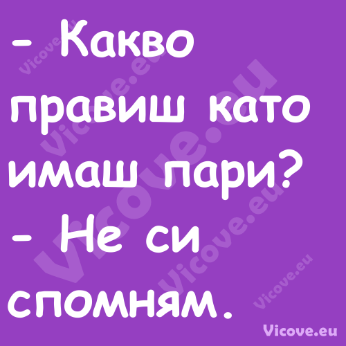  Какво правиш като имаш пари? ...