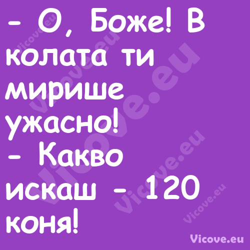  О, Боже! В колата ти мирише у...