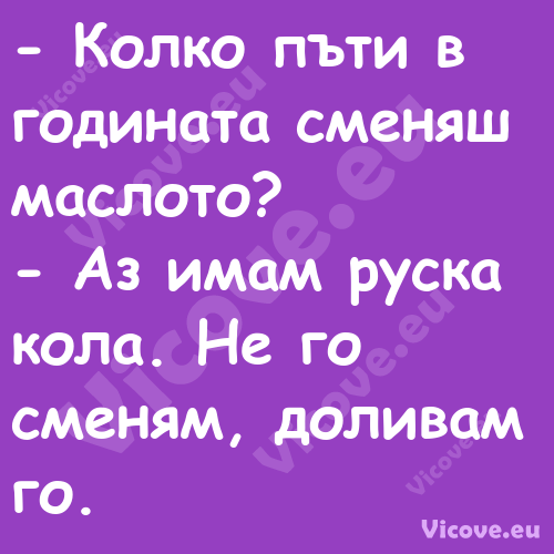  Колко пъти в годината сменяш ...