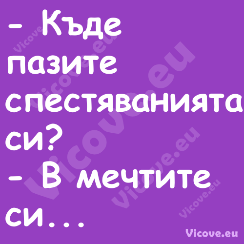  Къде пазите спестяванията си?...