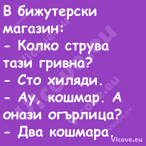 В бижутерски магазин: Колк...