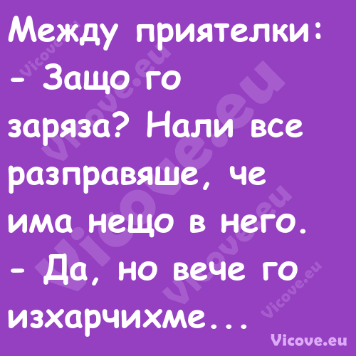 Между приятелки: Защо го з...