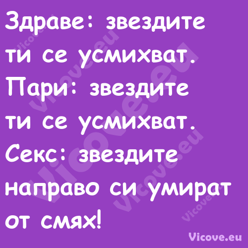 Здраве: звездите ти се усмихват...