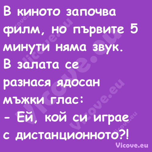 В киното започва филм, но първи...