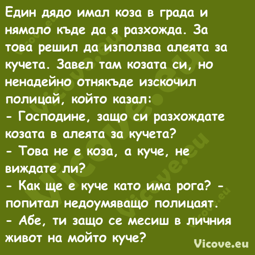 Един дядо имал коза в града и н...