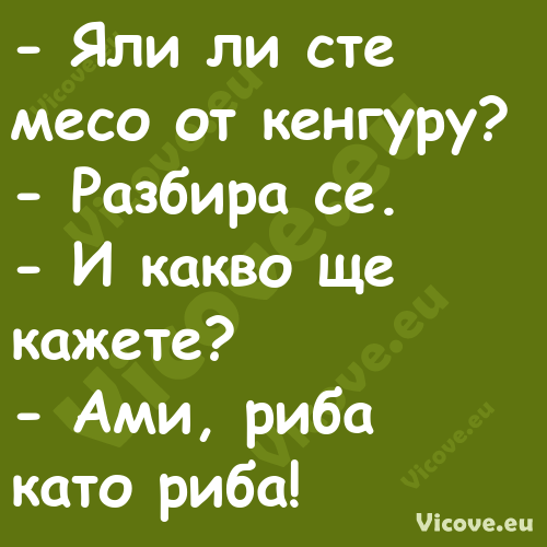  Яли ли сте месо от кенгуру?...