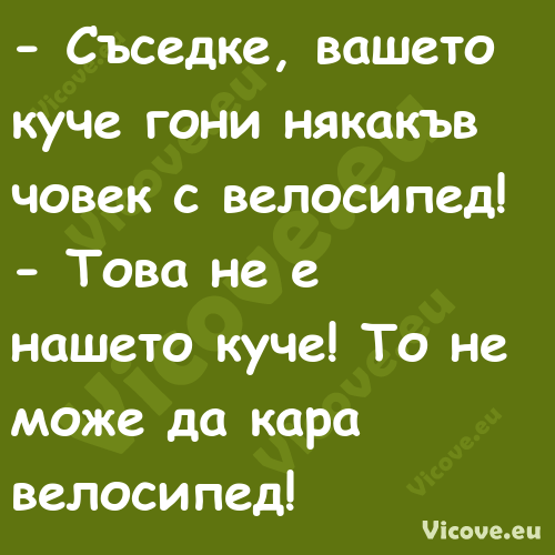  Съседке, вашето куче гони няк...