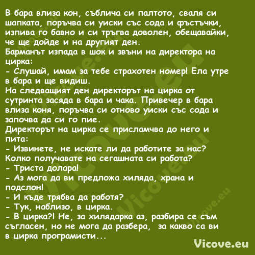 В бара влиза кон, съблича си па...