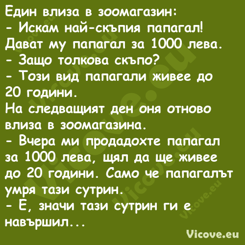 Един влиза в зоомагазин: И...