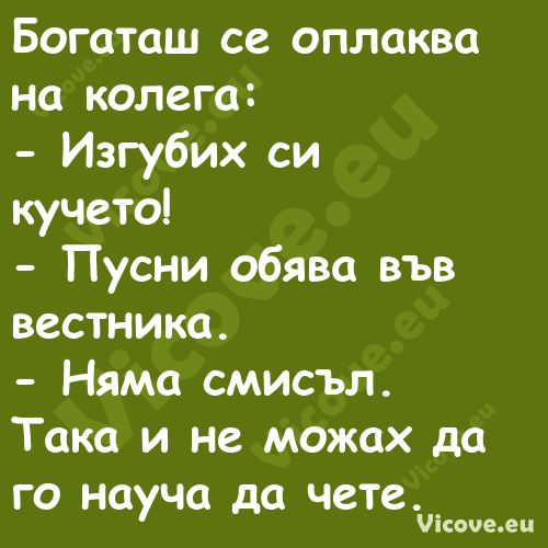 Богаташ се оплаква на колега:...