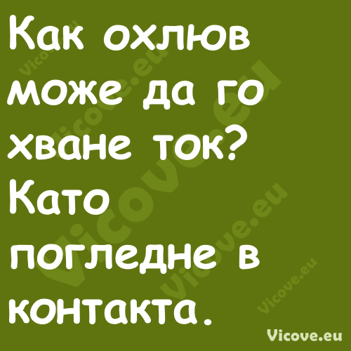 Как охлюв може да го хване ток?...