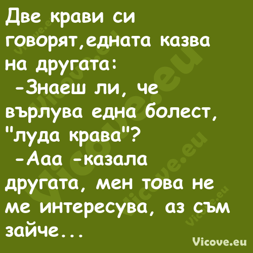 Две крави си говорят,едната каз...