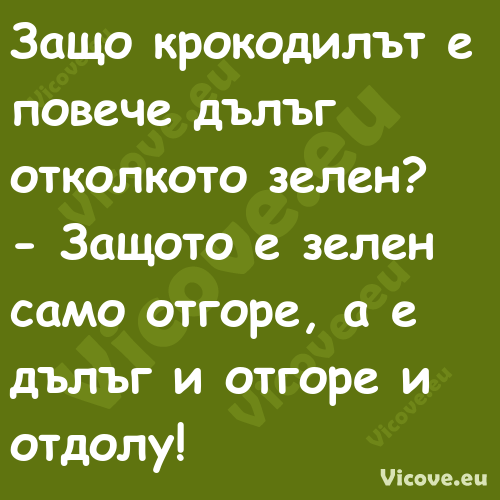 Защо крокодилът е повече дълъг ...