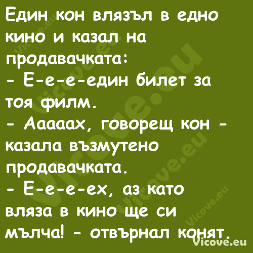 Един кон влязъл в едно кино и к...