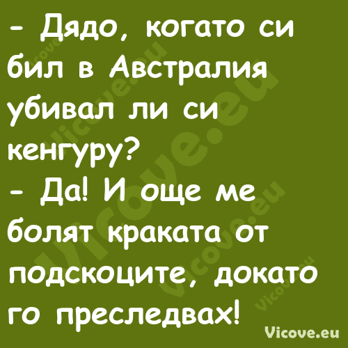  Дядо, когато си бил в Австрал...