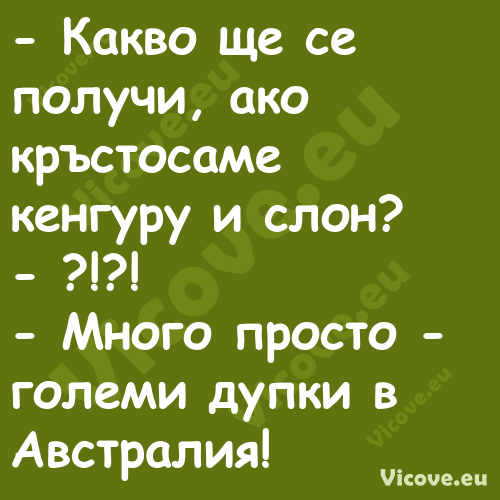  Какво ще се получи, ако кръст...