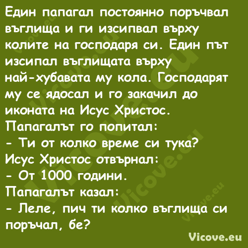 Един папагал постоянно поръчвал...