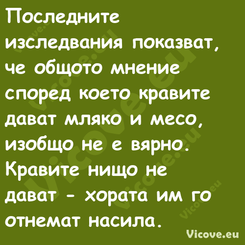 Последните изследвания показват...