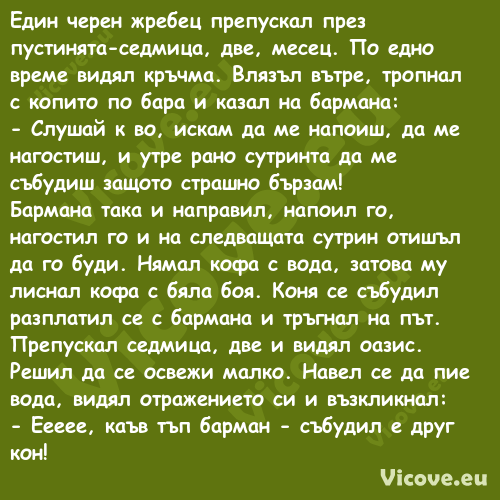 Един черен жребец препускал пре...