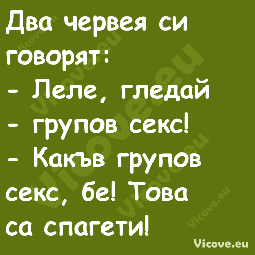 Два червея си говорят: Лел...