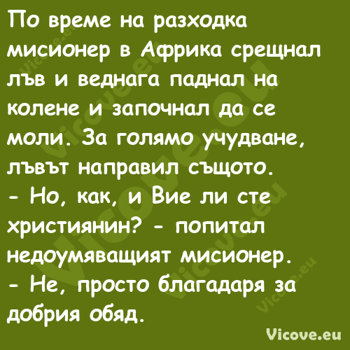 По време на разходка мисионер в...