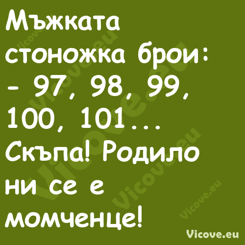 Мъжката стоножка брои: 97,...