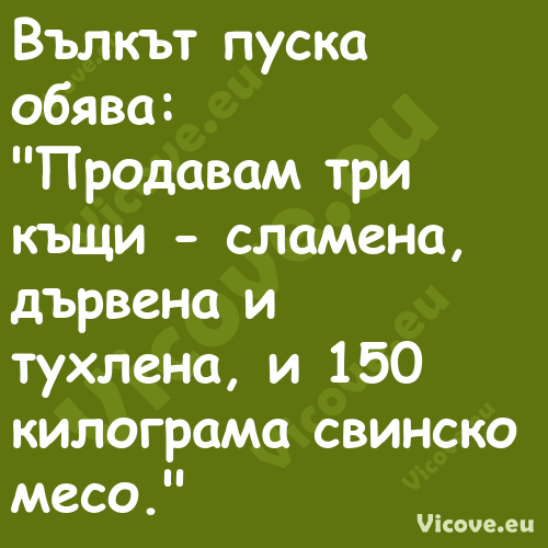 Вълкът пуска обява:"Продава...