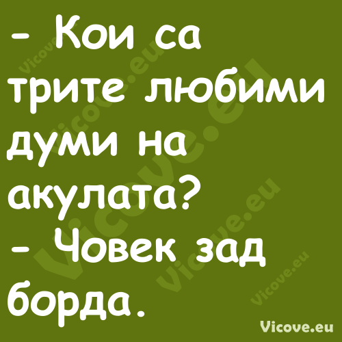  Кои са трите любими думи на а...