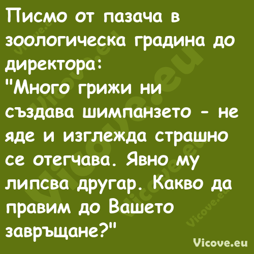 Писмо от пазача в зоологическа ...