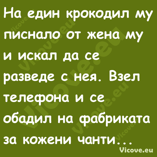 На един крокодил му писнало от ...