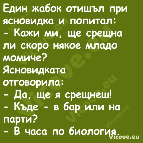 Един жабок отишъл при яснови...