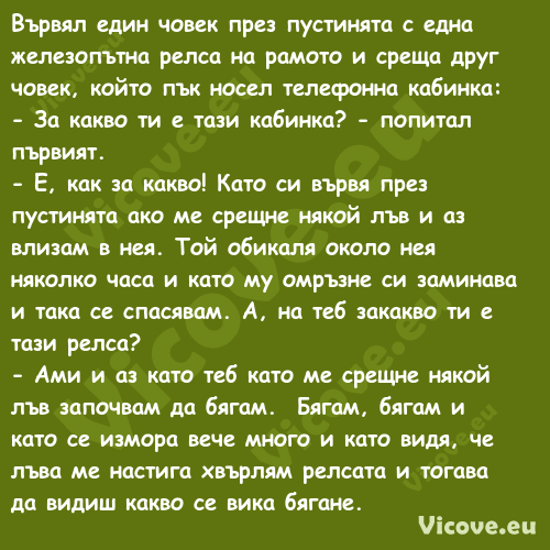 Вървял един човек през пустинят...