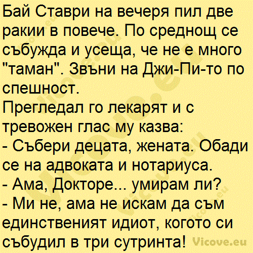 Бай Ставри на вечеря пил две ракии в повече