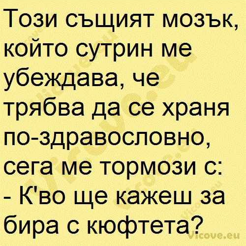 Този същият мозък, който сутрин ме убеждава