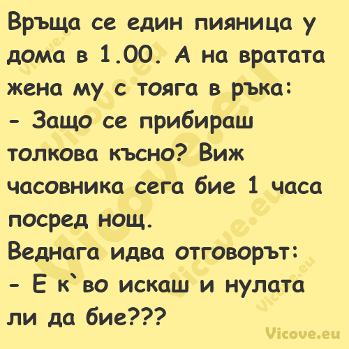 Връща се един пияница у дома в...