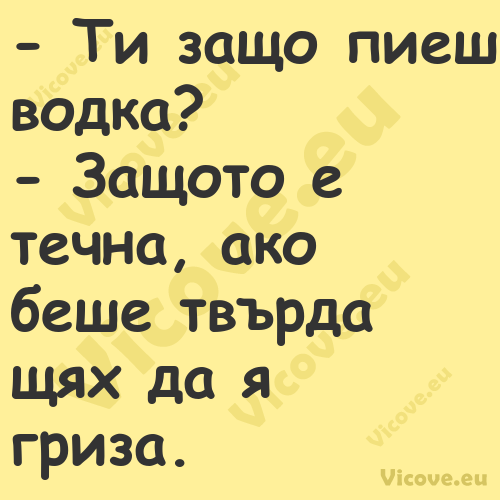  Ти защо пиеш водка? Защо...