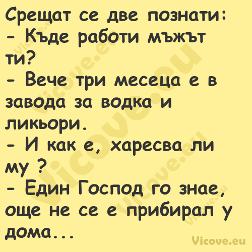 Срещат се две познати: Къд...