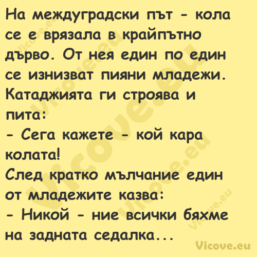 На междуградски път кола се е...