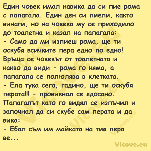 Един човек имал навика да си пи...