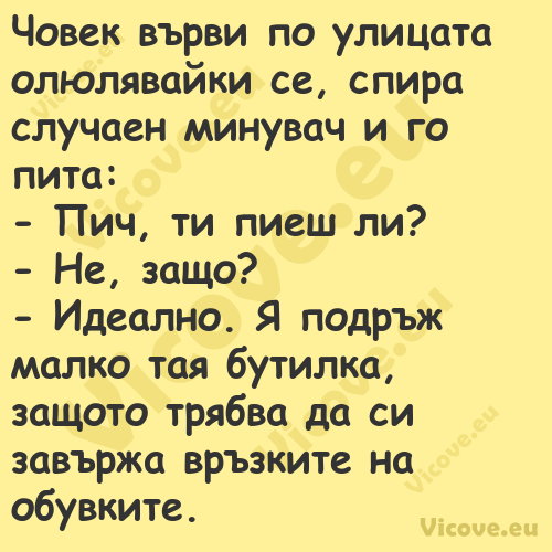 Човек върви по улицата олюлявай...