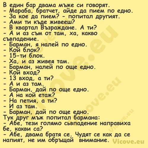 В един бар двама мъже си говоря...