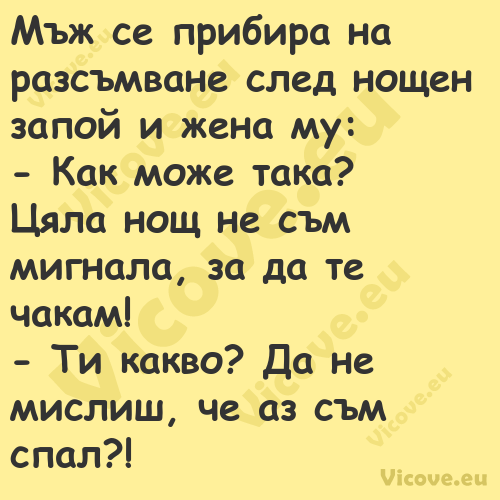 Мъж се прибира на разсъмване сл...