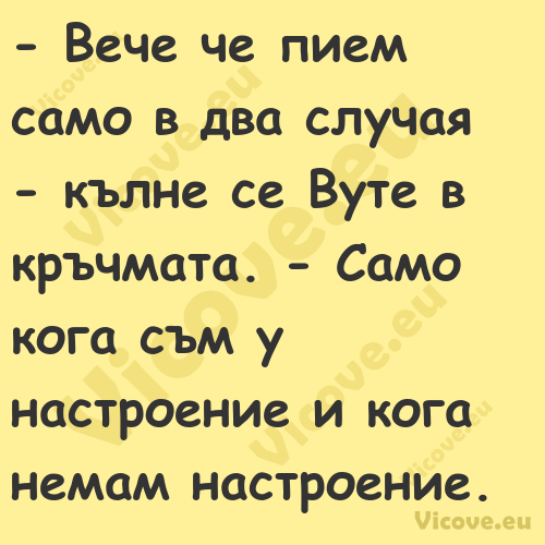  Вече че пием само в два случа...